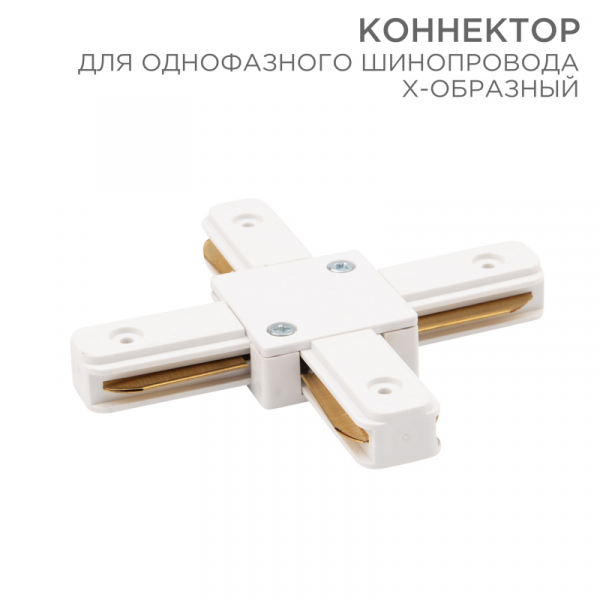 Коннектор для однофазного шинопровода X-образный REXANT белый 612-007