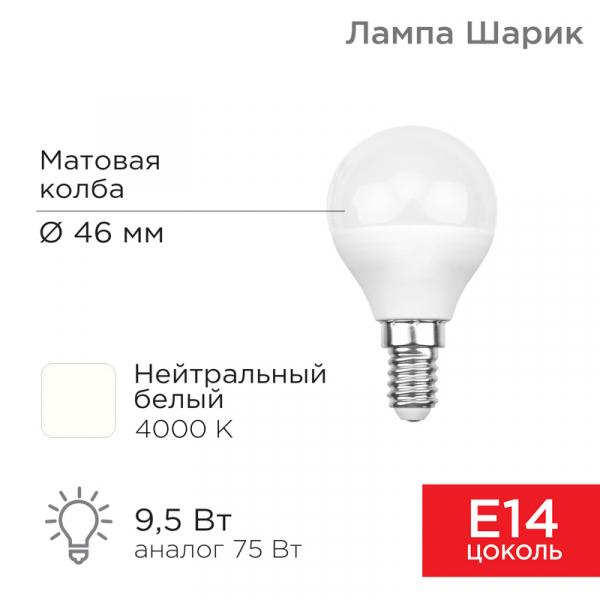 Светодиодная лампа &quot;шарик&quot; REXANT GL 9,5Вт 903Лм 4000K E14 нейтральный свет
