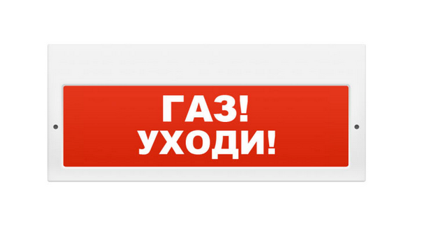 Световое табло с сиреной Молния-24-З (Газ уходи) на защелке,300х130х25 IP51, 100 дБ, 20.4-27.6В, свет-20мА, звук-30мА