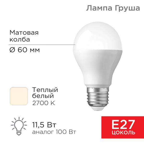 Светодиодная лампа REXANT A60 11,5Вт 1093Лм 2700K E27