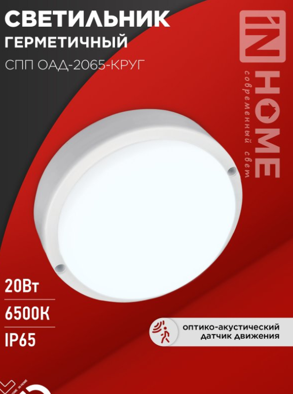 IN HOME СПП ОAД-2065-КРУГ 20Вт 6500К 1800Лм с оптико-акуст датчиком IP65 155мм