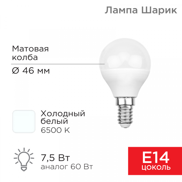 Светодиодная лампа &quot;шарик&quot; REXANT GL 7,5Вт 713Лм 6500K E14 нейтральный свет