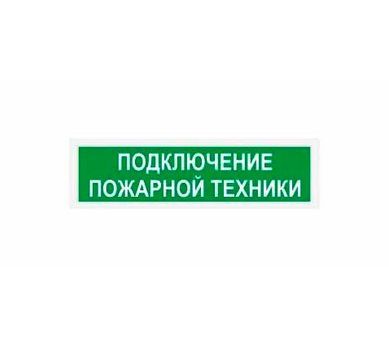 Световое табло наружного исполнения ЛЮКС-220 НИ (НБО-220В) &quot;Подключение пожарной техники&quot;  P66, 7,5ВА, -30..+55С