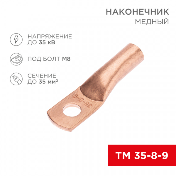 Наконечник медный ТМ 35-8-9 (35мм2 - Ø8мм) (в упак. 100 шт.) REXANT 07-5316-2